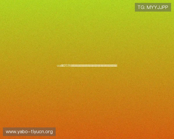 uu体育2026世界杯精彩瞬间集锦,回顾每场比赛的高光时刻与难忘瞬间让你不容错过 uu体育2026世界杯精彩瞬间集锦,回顾每场比赛的高光时刻与难忘瞬间让你不容错过