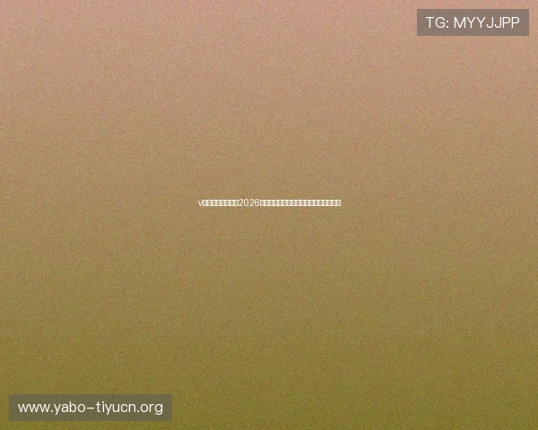 v体育网站独家报道2026世界杯明星球员动态与赛场精彩瞬间回顾 v体育网站独家报道2026世界杯明星球员动态与赛场精彩瞬间回顾